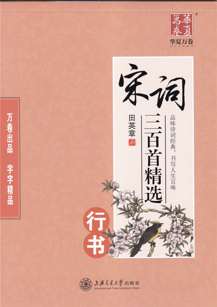 包邮江浙沪皖华夏万卷宋词三百首精选行书田英章书带蒙纸上海交通大学