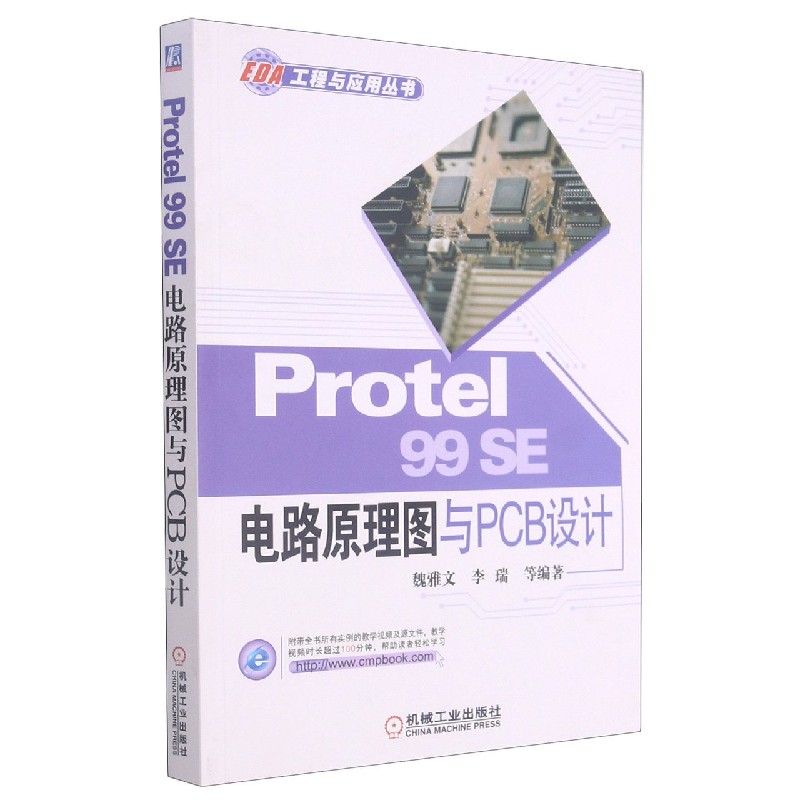 Protel99SE电路原理图与PCB设计/EDA工程与应用丛书