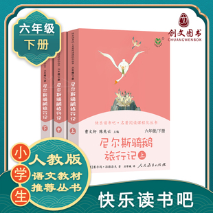 正版快乐读书吧六年级必读课外书尼尔斯骑鹅旅行记上中下老师推荐小学生课外书阅读书籍三四五六年级下册课外故事书儿童文学读物
