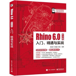 Rhino6.0中文版 入门精通与实战