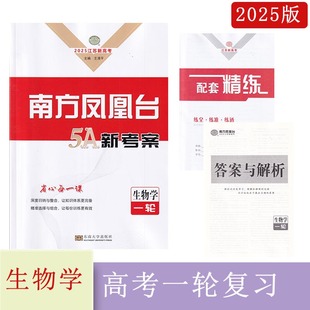 2025江苏新高考一轮复习南方凤凰台5A新考案生物学江苏版（赠配套精练+答案与解析）东南大学出版社主编王清平