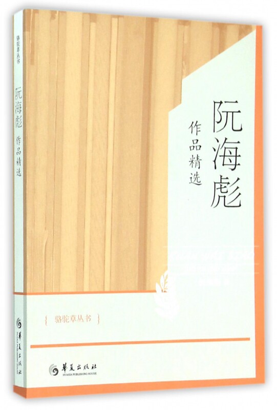 阮海彪作品精选/骆驼草丛书