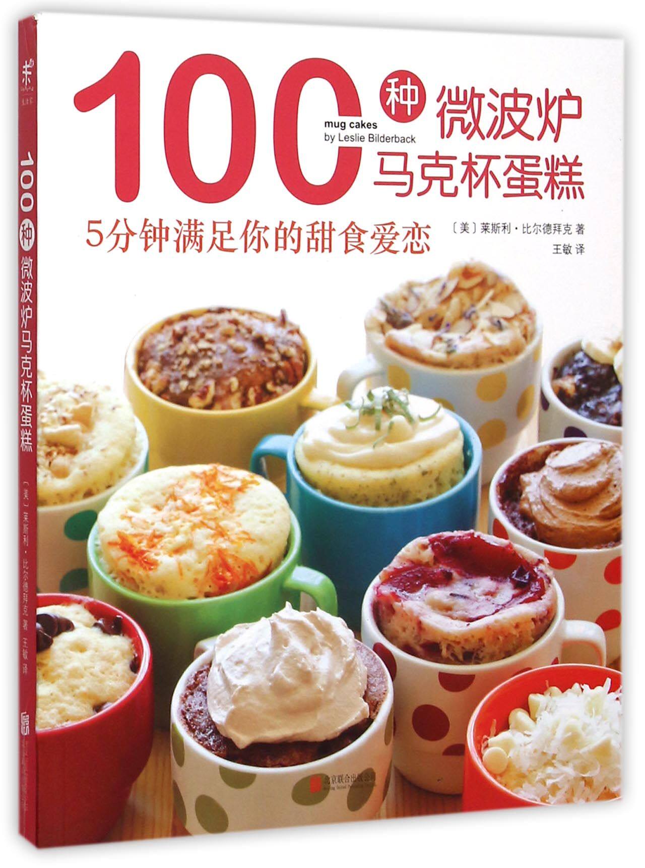 100种微波炉马克杯蛋糕(5分钟满足你的甜食爱恋)