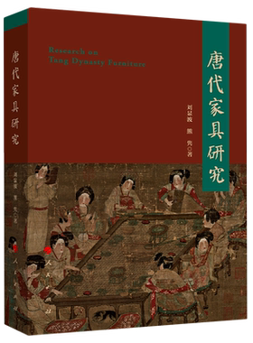 唐代家具研究