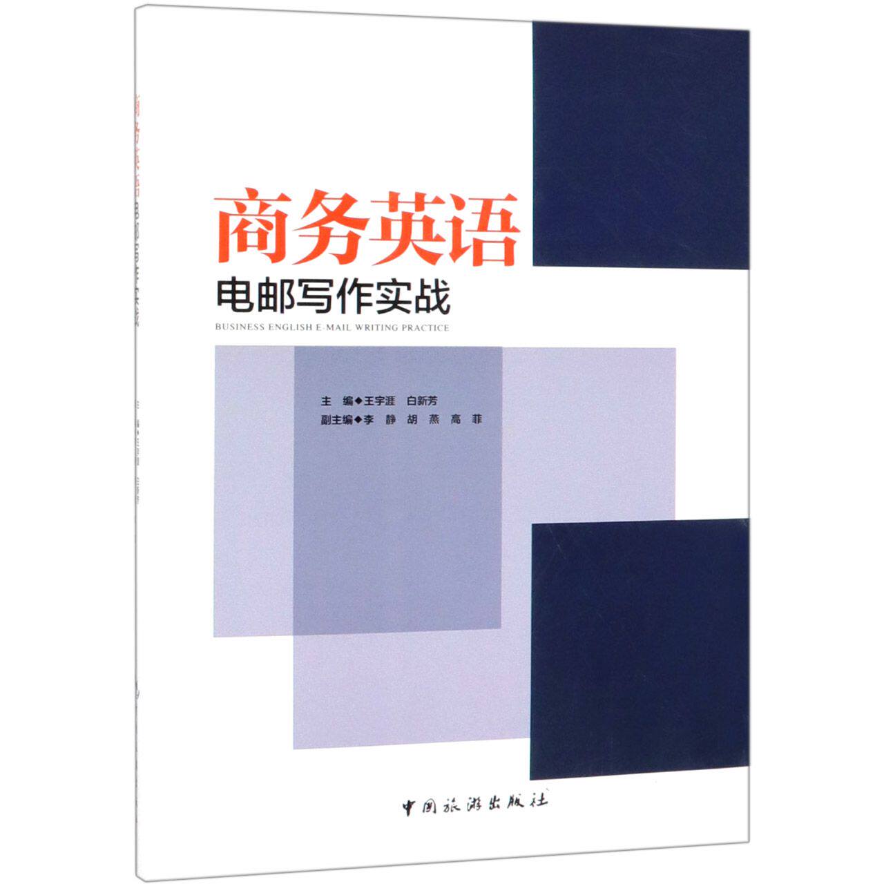 商务英语电邮写作实战