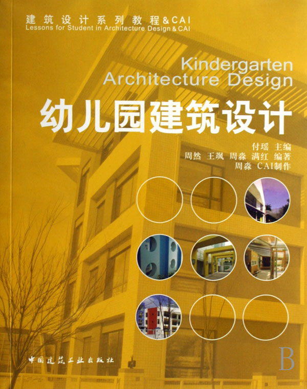 幼儿园建筑设计(附光盘建筑设计系列教程  CAI)