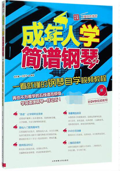 成年人学简谱钢琴(附光盘一看就懂的钢琴自学视频教程)
