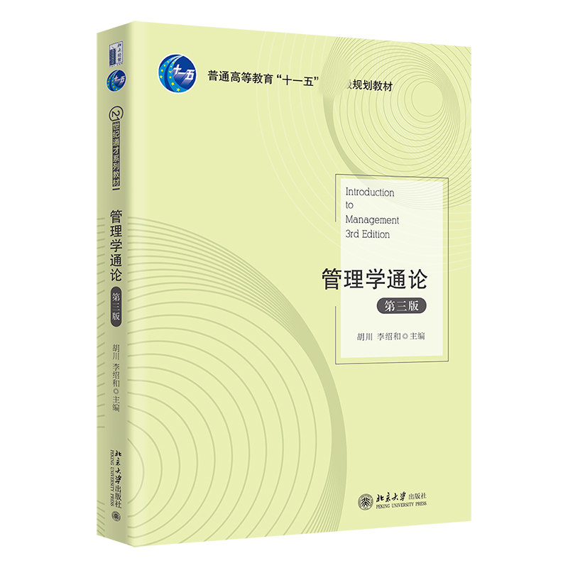 管理学通论(第3版普通高等教育十一五规划教材)