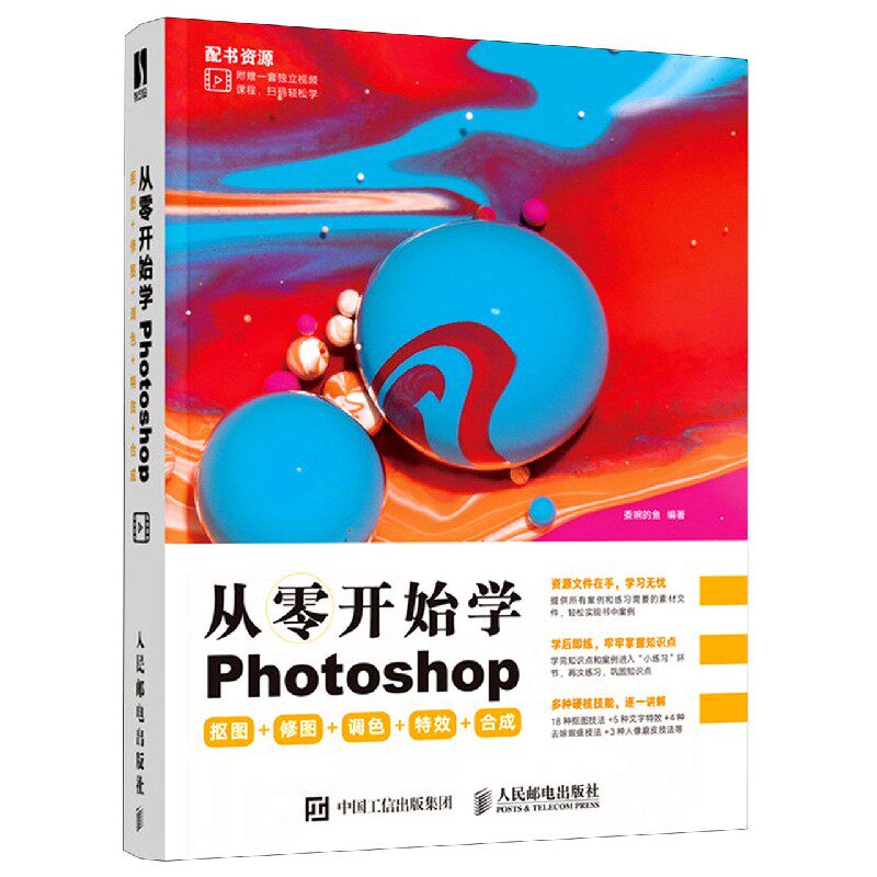从零开始学Photoshop抠图+修图+调色+特效+合成