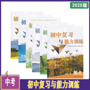 物理 化学 地理含参考答案江苏人民出版 数学 社 生物学 英语 历史 2025年初中复习与能力训练语文 道德与法治