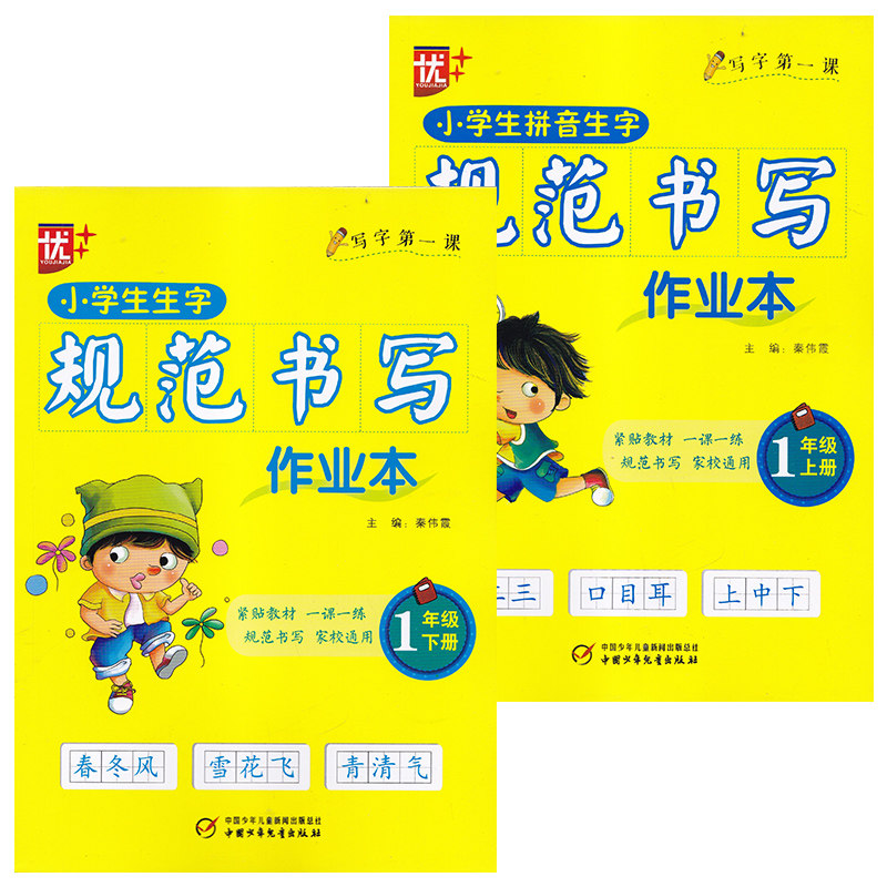 包邮江浙沪皖2021版小学生生字规范书写作业本一年级上册+下册 1年级全一套 写字第一课中国少年儿童出版社