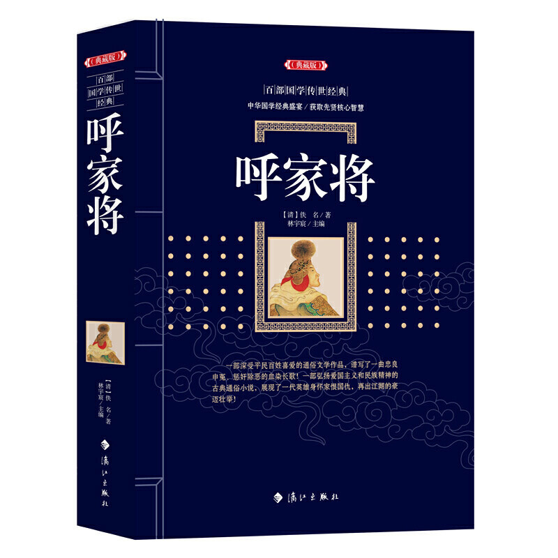 呼家将(典藏版)/百部国学传世经典