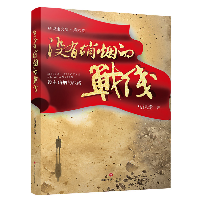 没有硝烟的战线/马识途文集