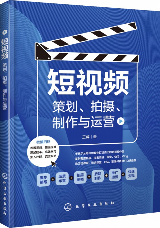 短视频 策划拍摄制作与运营 短视频制作拍摄剪辑技巧书籍网络营销 vlog微信抖音小视频策划制作与运营推广技巧运营书籍