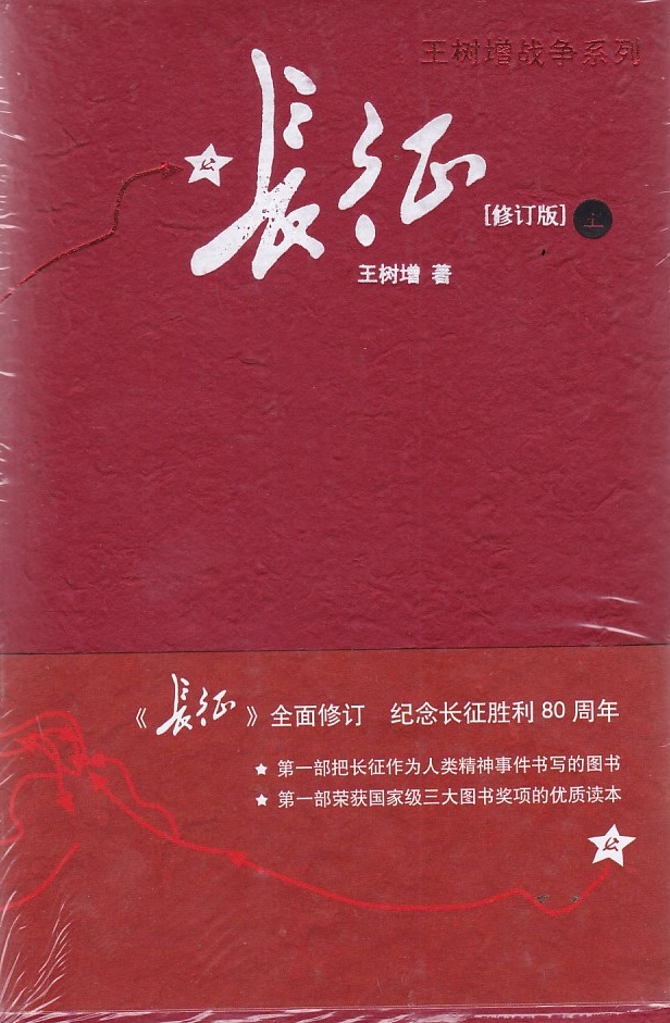 长征【修订版】王树增/著《长征》全面修订 纪念长征胜利80周年人民文学出版社