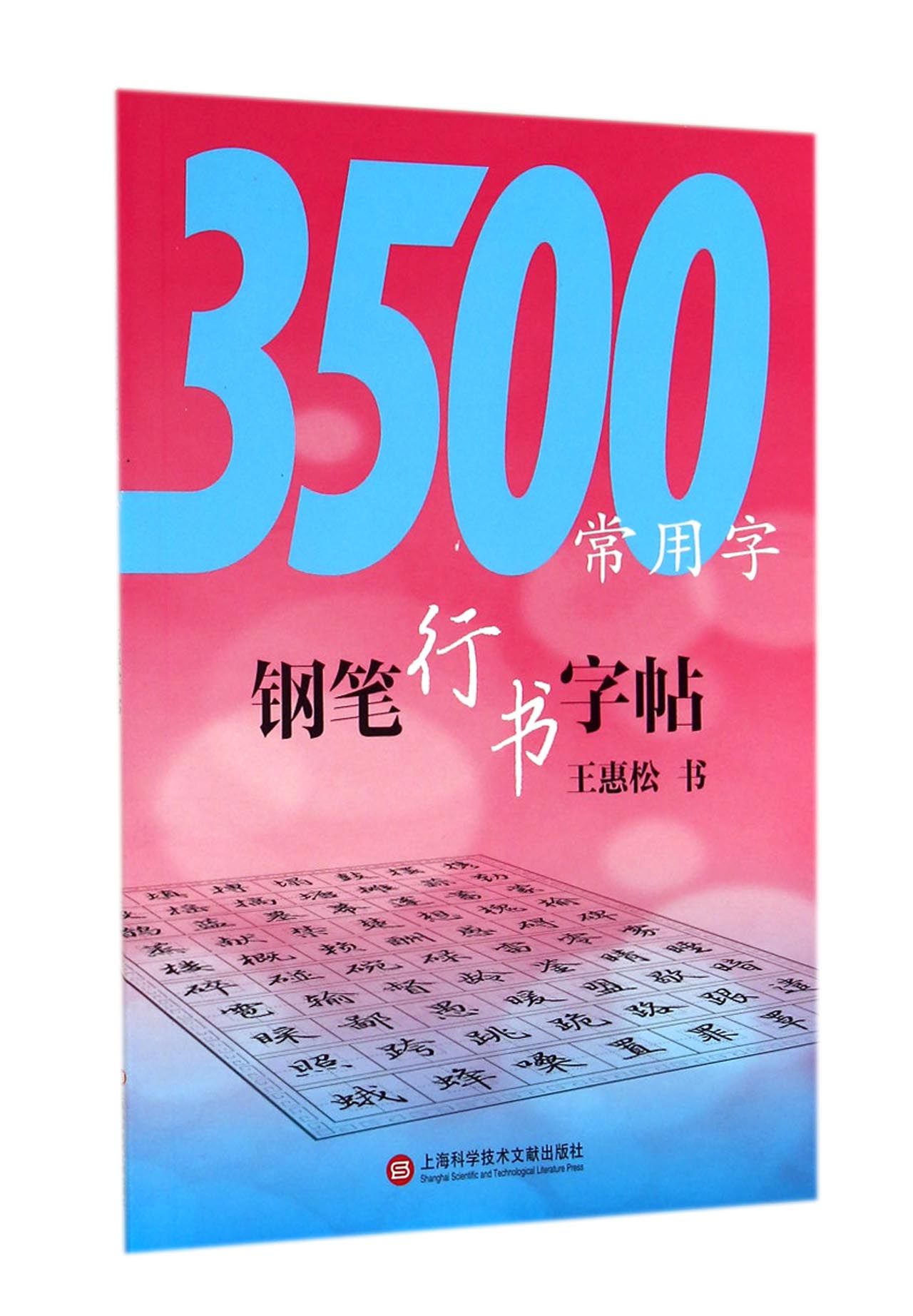3500常用字钢笔行书字帖