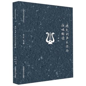 意大利声乐作品演唱解读/宁波大学音乐学术丛书