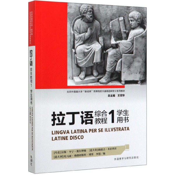 拉丁语综合教程(1学生用书北京外国语大学新经典高等院校非通用语种专业系列教材)