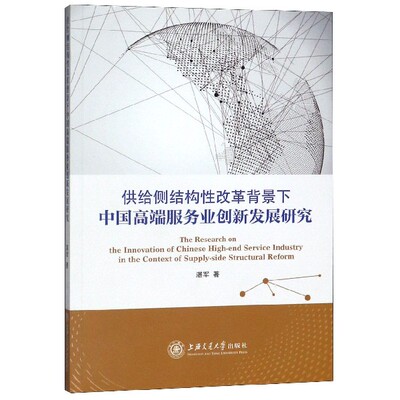 供给侧结构性改革背景下中国高端服务业创新发展研究