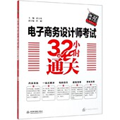 电子商务设计师考试32小时通关