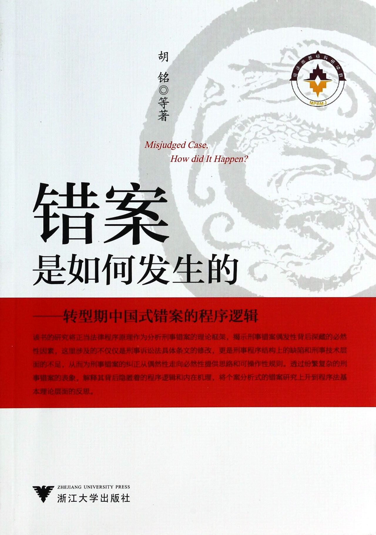 错案是如何发生的--转型期中国式错案的程序逻辑