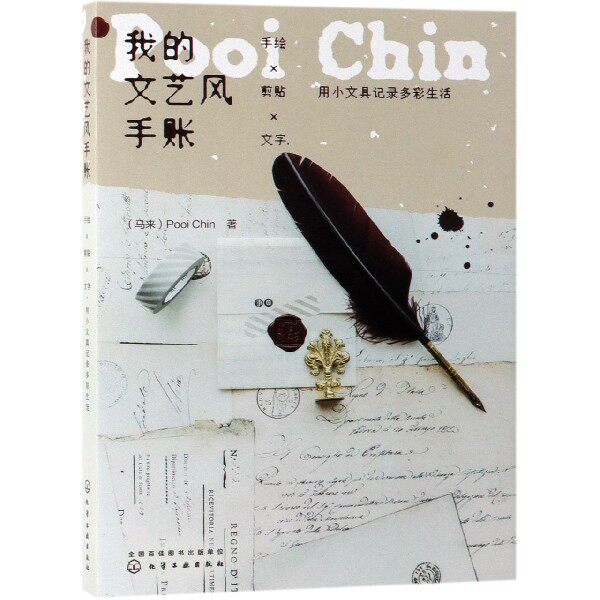 我的文艺风手账 手绘 剪贴 文字用小文具记录多彩生活  用小文具记录多彩生活 手账教程书手账入门手账教材手账入坑指南 手帐本