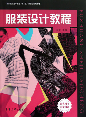 服装设计教程(纺织服装高等教育十二五部委级规划教材)