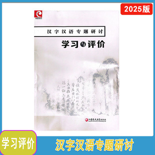 2025年学习与评价汉字汉语专题研讨江苏凤凰教育出版社