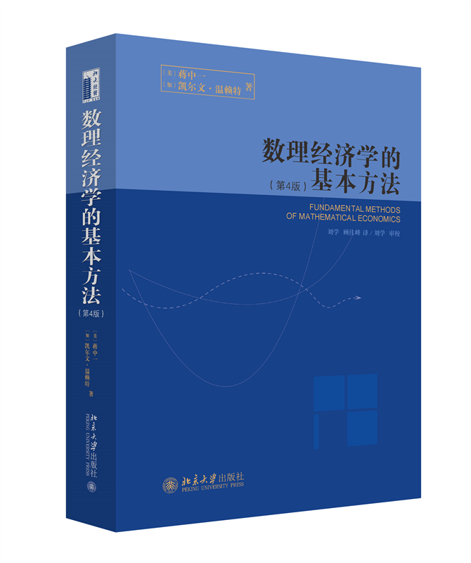 数理经济学的基本方法(第4版)