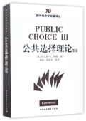 公共选择理论 国外经济学名著译丛 第3版