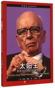 世界名人传记译丛 传媒帝国 太阳王 默多克和他