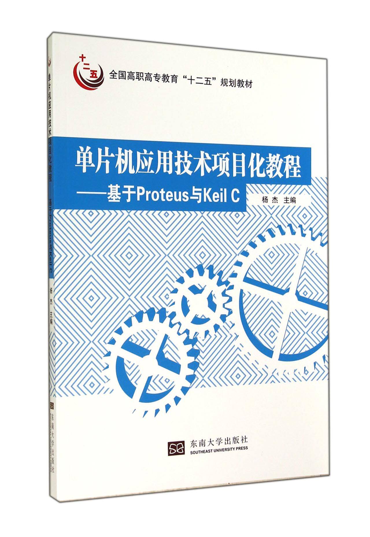 单片机应用技术项目化教程--基于Proteus与Keil C(全国高职高专教育十二五规划教材)