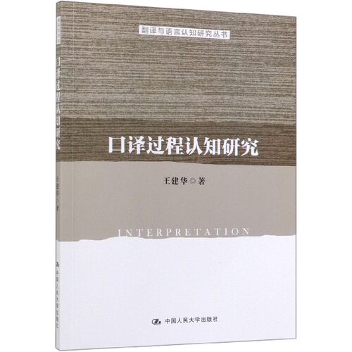 口译过程认知研究/翻译与语言认知研究丛书