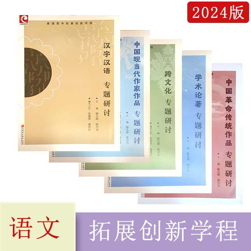 2025普通高中拓展创新学程中国革命传统作品学术论著跨文化中国现当代作家作品汉字汉语中华传统文化写作专题研讨江苏凤凰教育出版
