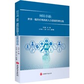 何以卓越 人力资源管理实践 世界一流医疗机构