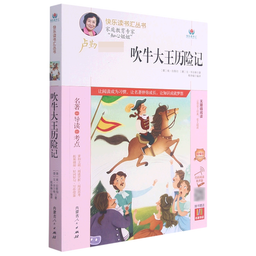 吹牛大王历险记(附名著导读无障碍阅读精编版)/快乐读书汇丛书