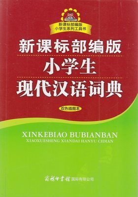 新课标部编版 小学生系列工具书 新课标部编版 小学生现代汉语词典 双色插图本 商务印书馆国际有限公司