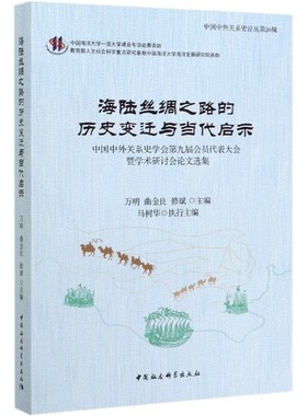 海陆丝绸之路的历史变迁与当代启示(中国中外关系史学会第九届会员代表大会暨学术研讨