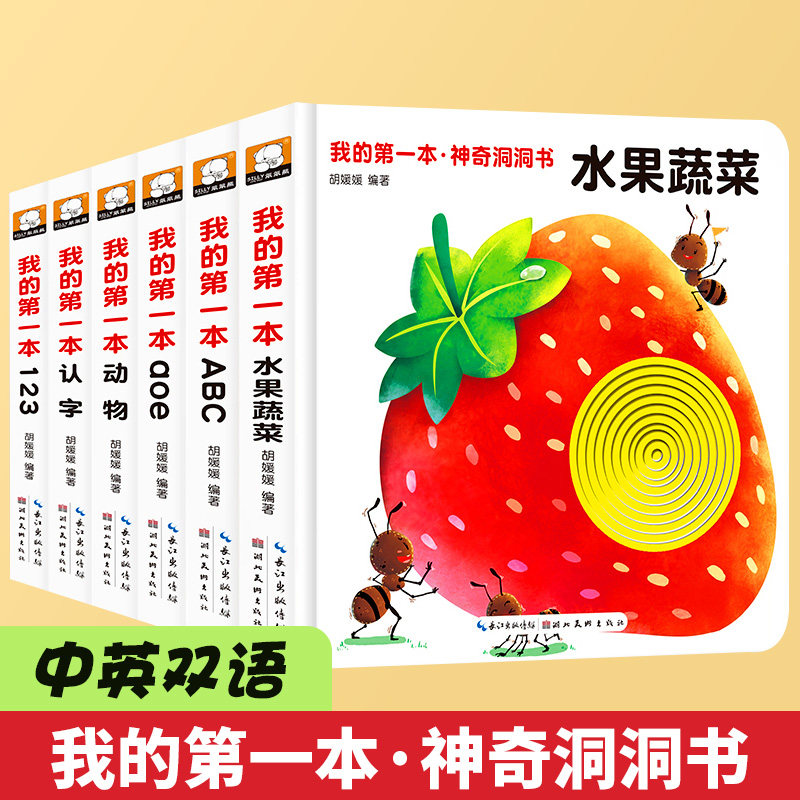 正版我的第一本神奇洞洞书全6册 猜猜我是谁0-1-2-3周岁儿童启蒙认知撕不烂翻翻书两三岁宝宝书籍益智益智卡片图书婴儿奇妙触摸