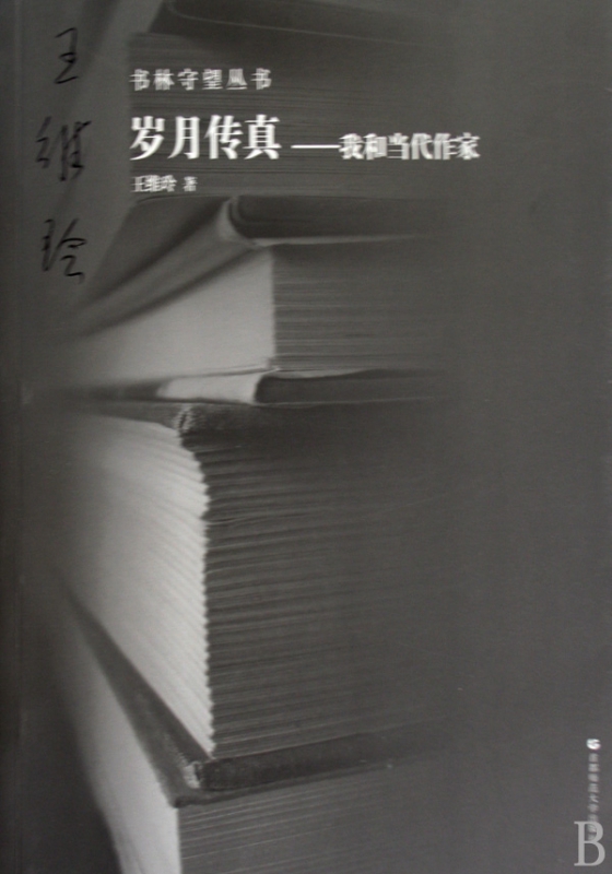 岁月传真--我和当代作家/书林守望丛书怎么看?