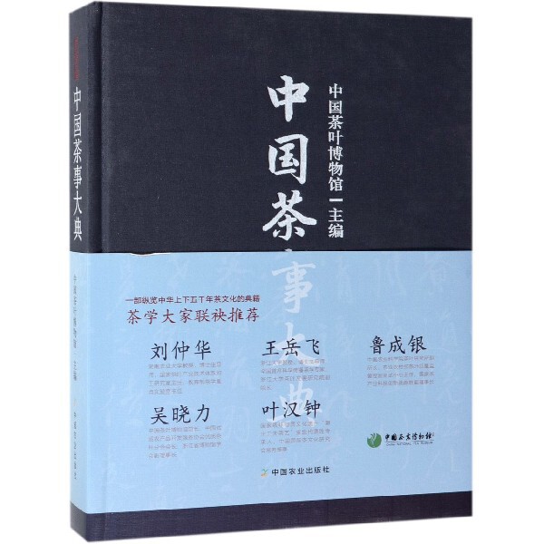 中国茶事大典(精)