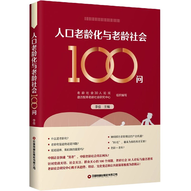 人口老龄化与老龄社会100问