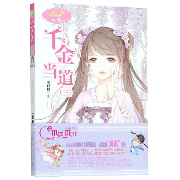 千金当道(3)/欢乐联萌系列/淑女文学馆