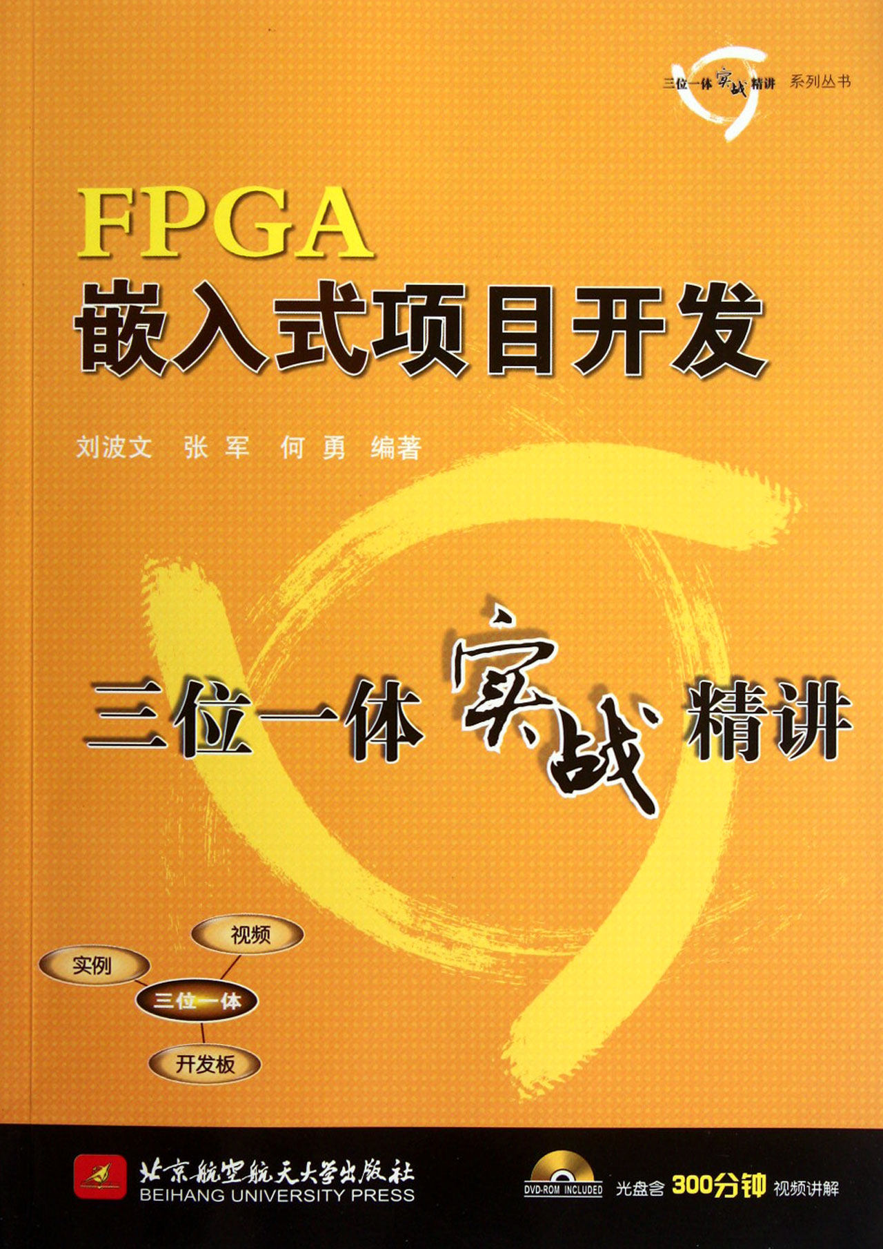 FPGA嵌入式项目开发三位一体实战精讲(附光盘)/三位一体实战精讲系列丛书