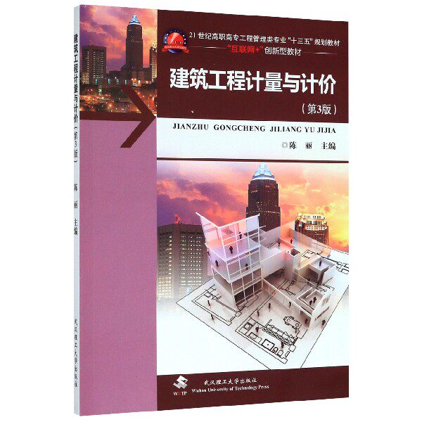 建筑工程计量与计价(第3版互联网+创新型教材21世纪高职高专工程管理类专业十三五规划