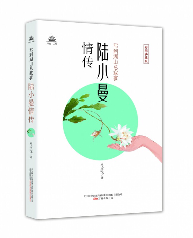 写到湖山总寂寥(陆小曼情传彩图典藏版)