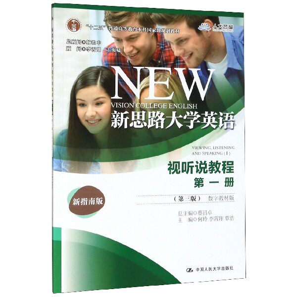 新思路大学英语(视听说教程第1册第3版数字教材版新指南版十二五普通高等教育本科国家