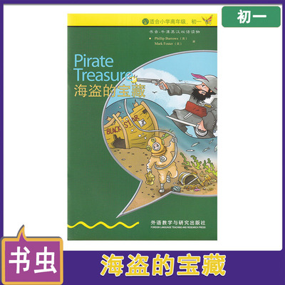 入门级 适合小学高年级、初一  书虫.牛津英汉双语读物  海盗的宝藏  外语教学与研究出版社