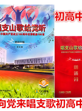 唱支山歌给党听初高中版+送朗诵词 扫码赠音频学生歌曲集歌谱歌本歌词书初高中合唱曲谱上海音乐出版社