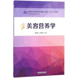 美容营养学 供医学美容技术等专业使用全国高等卫生职业教育创新型人才培养十三五规划